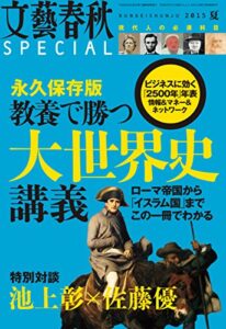 【無料で読める】文藝春秋SPECIAL 2015年夏号 [雑誌]