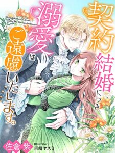 【無料で読める】契約結婚につき、溺愛はご遠慮いたします。 (夢中文庫プランセ)