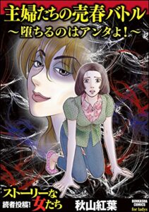 【無料で読める】主婦たちの売春バトル～堕ちるのはアンタよ！～ (ストーリーな女たち)