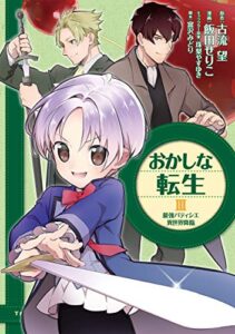 【無料で読める】おかしな転生III 最強パティシエ異世界降臨 おかしな転生 最強パティシエ異世界降臨 (コロナ・コミックス)