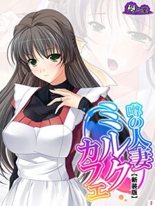 【無料で読める】【新装版】噂の人妻ミルクカフェ ～毎晩仕込みはばっちりです♪～第２巻