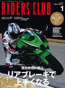 【無料で読める】RIDERS CLUB （ライダースクラブ）2023年1月号 No.585（ リアブレーキで上手くなる）［雑誌］