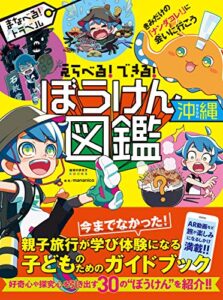 【無料で読める】えらべる！できる！ ぼうけん図鑑 沖縄 (地球の歩き方BOOKS)