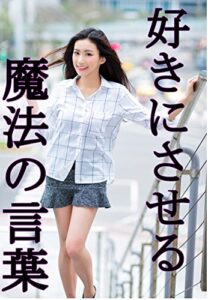 【無料で読める】好きにさせる魔法の言葉: 届けたい想い気になる君へ