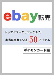 【無料で読める】ebay転売トップセラーがリサーチした本当に売れている商品50アイテムポケモンカード編