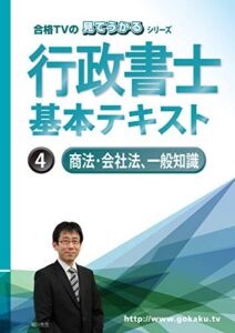 【無料で読める】2022行政書士合格講座テキスト 4 商法・会社法、一般知識