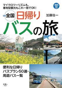 【無料で読める】プラスBUS002 全国日帰りバスの旅