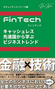 【無料で読める】FinTech キャッシュレス先進国から学ぶビジネストレンド(セキュリティとリソース編)