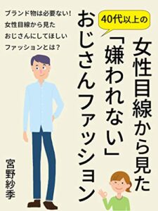 【無料で読める】女性目線から見た「嫌われない」40代以上のおじさんファッション