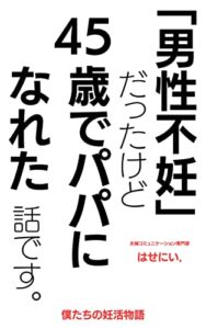 【無料で読める】僕たちの妊活物語「男性不妊]だったけど45歳でパパになれた話。 男の妊活シリーズ (コウノトリスーリー)