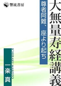【無料で読める】大無量寿経講義: 尊者阿難、座より起ち (響流選書)