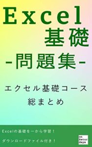 【無料で読める】Excel(エクセル)基礎-問題集- Excel基礎