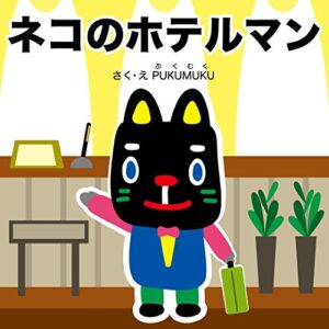 【無料で読める】ネコのホテルマン お仕事えほんシリーズ (プクムク絵本文庫)