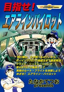 【無料で読める】目指せ！エアラインパイロット: パイロット入門プレステ攻略法 (君もボーイング767の機長になって大空を飛び回ろう)