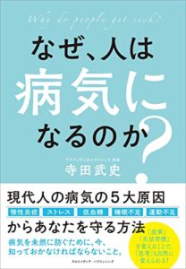 【無料で読める】なぜ、人は病気になるのか？
