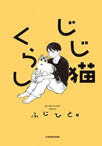 【無料で読める】じじ猫くらし (コミックエッセイ)