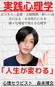 【無料で読める】実践心理学: ビジネス・恋愛・夫婦関係・新しい自分になる・お金持ちになる・様々な場面で使える心理学