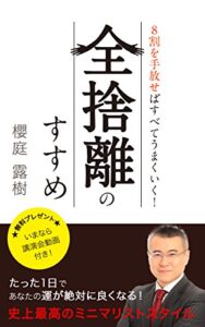 【無料で読める】8割を手放せばすべてうまくいく！ 【全捨離のすすめ】 ★無料プレゼント★いまなら講演会動画付き！: たった1日であなたの運が絶対によくなる！ 史上最高のミニマリストスタイル (DNAパブリッシング)