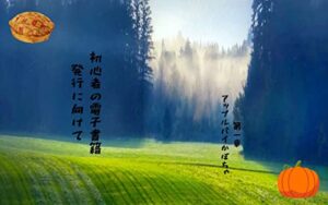 【無料で読める】初心者の電子書籍発行に向けて: 自分の書いた原稿 日常の出来事 (ブログ本)