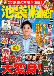 【無料で読める】池袋Walker (ウォーカームック)