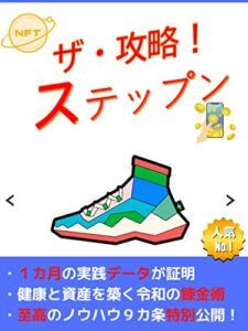 【無料で読める】【STEPNザ・攻略】リアル不労所得は本当だった！！: サラリーマンOL閲覧禁止！NFTゲームGameFiステップン仮想通貨