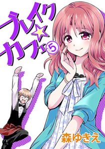 【無料で読める】ブレイク☆カフェ(5)