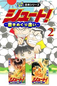 【無料で読める】【イッキ読み！合本シリーズ】シュート！ ～蒼きめぐり逢い～2