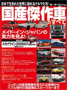 【無料で読める】ニューモデル速報 歴代シリーズ 国産傑作車のすべて