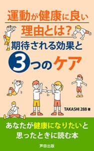【無料で読める】運動が健康に良い理由とは？／期待される効果と３つのケア : 健康に良い運動のポイントは？ (芦田出版)