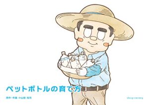 【無料で読める】ペットボトルの育て方 (20歳からの絵本)