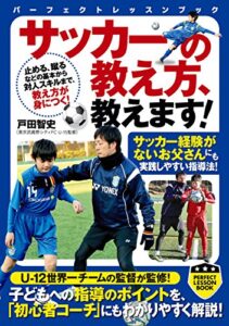 【無料で読める】サッカーの教え方、教えます！ (PERFECT LESSON BOOK)