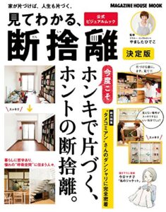 【無料で読める】見てわかる、断捨離 決定版