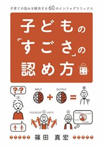【無料で読める】子どもの「すごさ」の認め方: 子育ての悩みを解決する60のインフォグラフィクス すごさの認め方