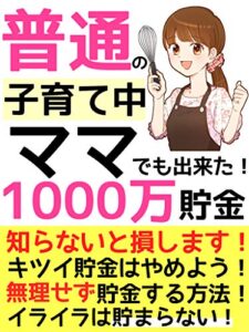 【無料で読める】普通の子育て中ママでも出来た！1000万貯金の秘密【節約術】: 知らないと損！お金は貯まる♪イライラは貯まらない♪