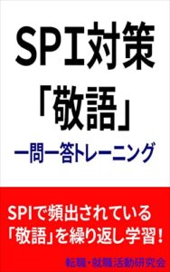 【無料で読める】SPI試験頻出「敬語」一問一答トレーニング〜SPI対策、就職活動、転職活動、昇格試験、スキルアップ〜