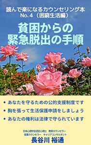 【無料で読める】貧困からの緊急脱出の手順: スキルアップと公的支援制度を利用してコロナ禍の生活を乗りきる手順 読んで楽になるカウンセリング本シリーズ (実用書貧困対策公的支援制度社会福祉)