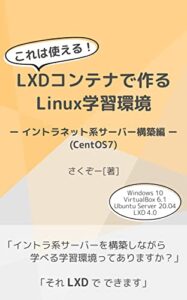 【無料で読める】これは使える！LXDコンテナで作るLinux学習環境ーイントラネット系サーバー構築編ー(CentOS7)