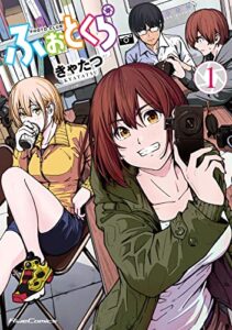 【無料で読める】ふぉとくら 1【電子限定フルカラー漫画付き】 (ライドコミックス)