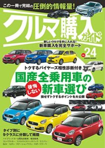 【無料で読める】クルマ購入ガイドVol.24 (サクラBooks)