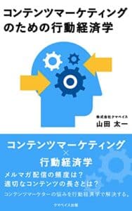【無料で読める】コンテンツマーケティングのための行動経済学