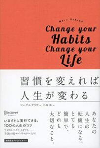 【無料で読める】習慣を変えれば人生が変わる プレミアムカバー