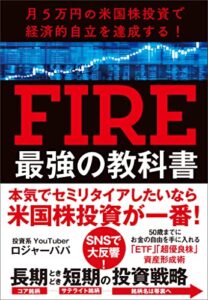 【無料で読める】月５万円の米国株投資で経済的自立を達成する！FIRE最強の教科書