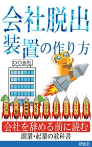 【無料で読める】会社脱出装置の作り方【増補版】: 会社を辞める前に読む 副業・起業の教科書 ビジネス・副業