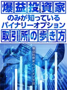 【無料で読める】爆益投資家のみが知っているバイナリーオプション取引所の歩き方