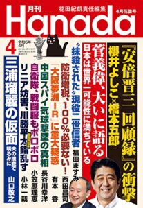 【無料で読める】月刊Hanada2023年4月号 [雑誌]