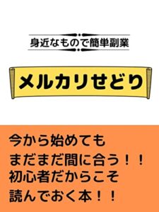 【無料で読める】簡単副業メルカリせどり: 初心者でも参戦できるメルカリせどり