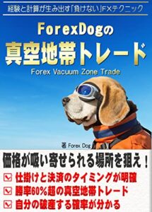 【無料で読める】【FX】ForexDogの真空地帯トレード: 経験と計算が生み出す「負けない」FXテクニック (RealPublishing)