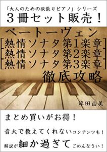 【無料で読める】「大人のための欲張りピアノ」シリーズ 熱情ソナタ 第1,2,3楽章 徹底攻略 ３冊セット: ピアノ教室に置いておきたい「熱情」コンプリート解説本！