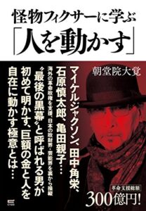 【無料で読める】怪物フィクサーに学ぶ「人を動かす」