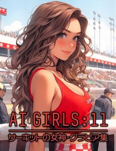 【無料で読める】AIガールズ１１：サーキットの女神 Midjourneyが描く美人AIグラビア・レースクイーン・イラスト画像集